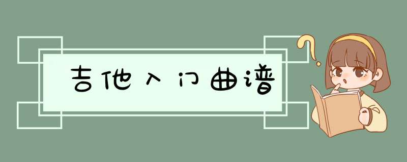 吉他入门曲谱,第1张