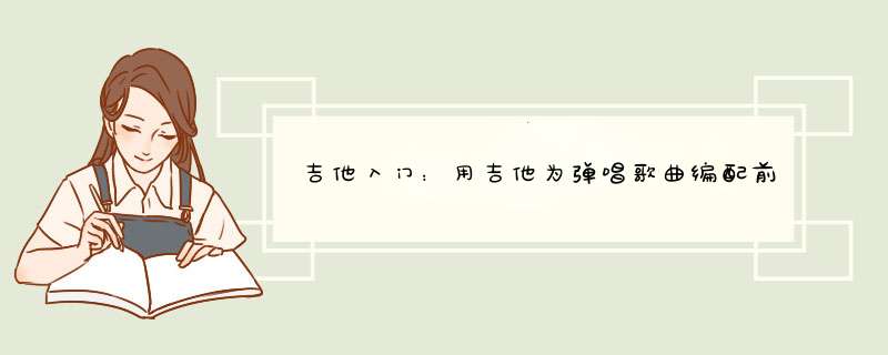 吉他入门：用吉他为弹唱歌曲编配前奏,第1张