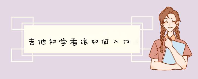 吉他初学者该如何入门,第1张