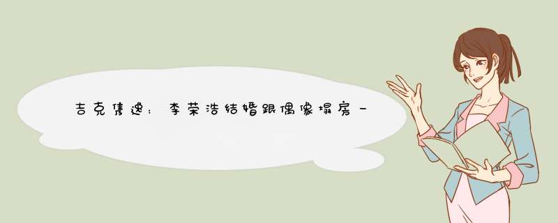 吉克隽逸：李荣浩结婚跟偶像塌房一样，这是光明正大的在表白爱豆吗？,第1张