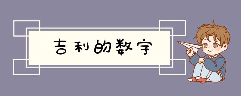 吉利的数字,第1张