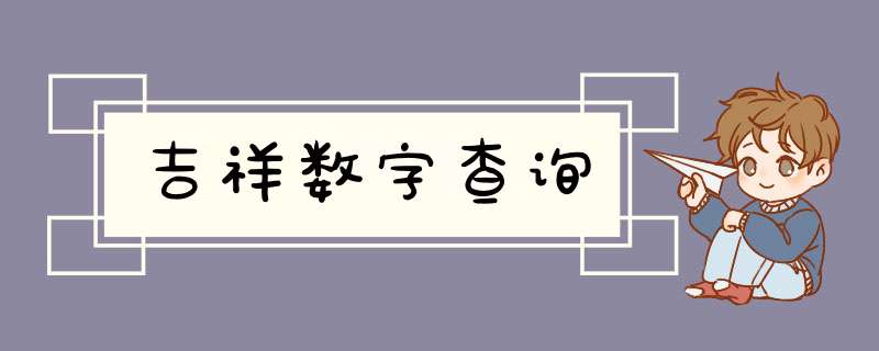 吉祥数字查询,第1张