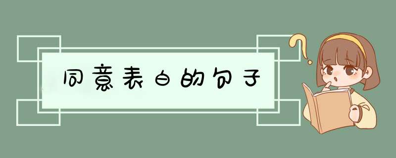 同意表白的句子,第1张