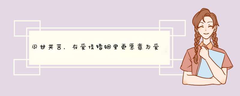 同甘共苦，在爱情婚姻里更愿意为爱人着想的星座你知道有哪些吗？,第1张