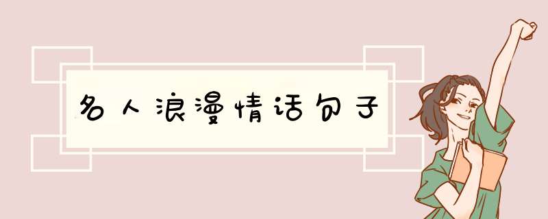 名人浪漫情话句子,第1张