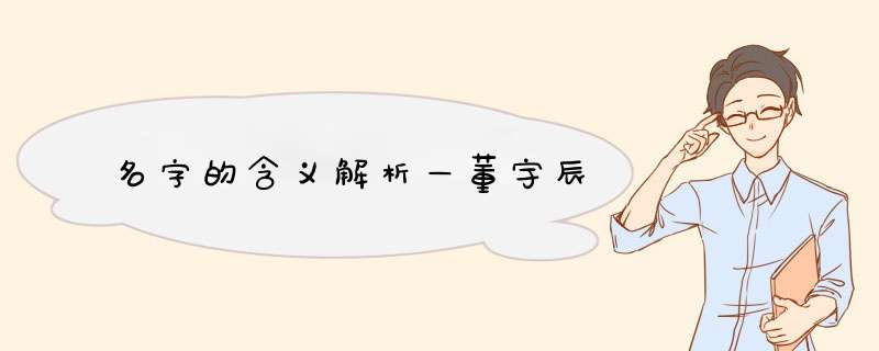 名字的含义解析—董宇辰,第1张