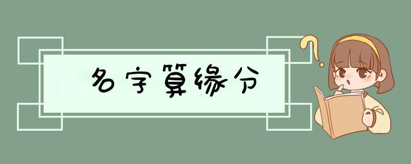 名字算缘分,第1张