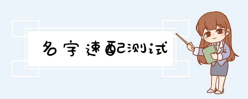 名字速配测试,第1张