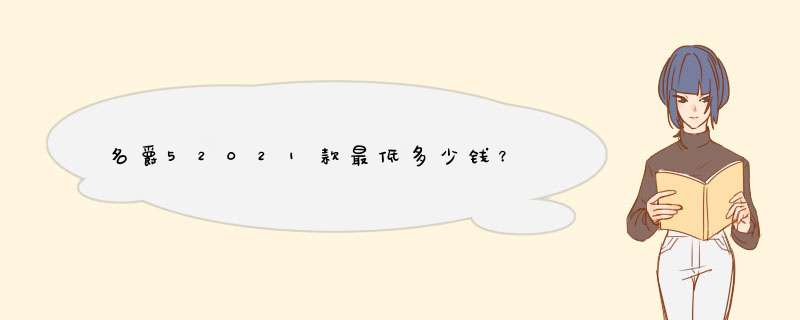 名爵52021款最低多少钱？,第1张