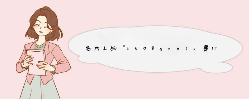 名片上的“LEO"是什么意思？,第1张