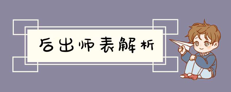 后出师表解析,第1张