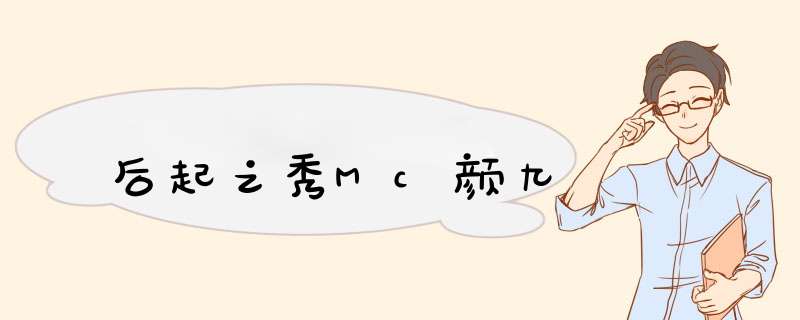 后起之秀Mc颜九,第1张