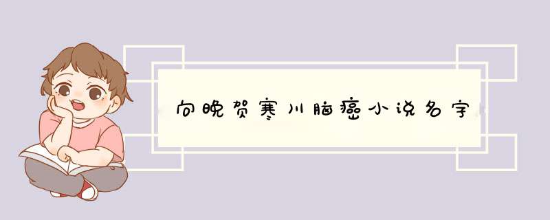 向晚贺寒川脑癌小说名字,第1张