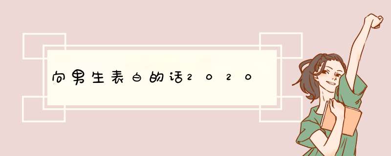 向男生表白的话2020,第1张