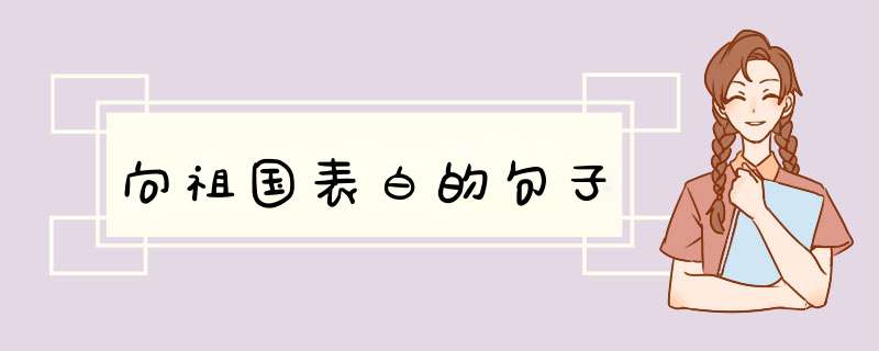 向祖国表白的句子,第1张