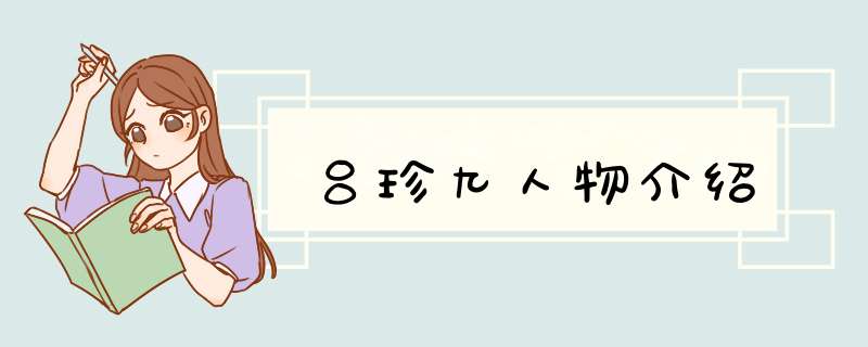 吕珍九人物介绍,第1张