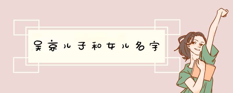 吴京儿子和女儿名字,第1张