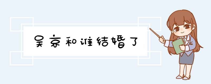 吴京和谁结婚了,第1张