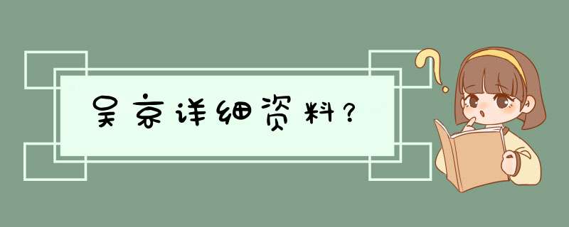 吴京详细资料？,第1张