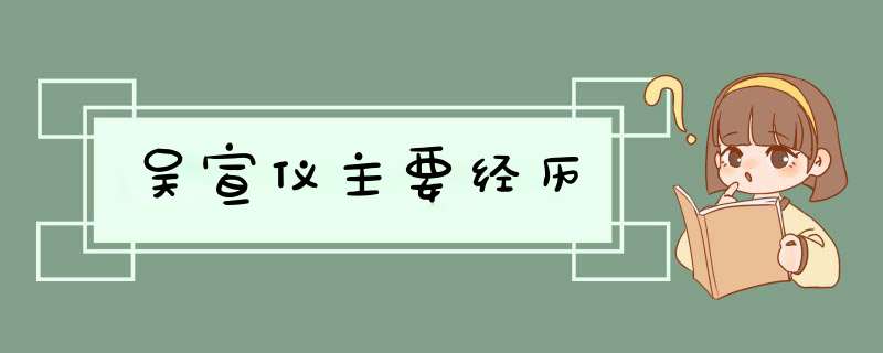 吴宣仪主要经历,第1张