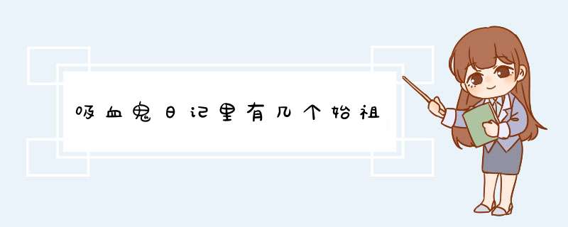 吸血鬼日记里有几个始祖,第1张