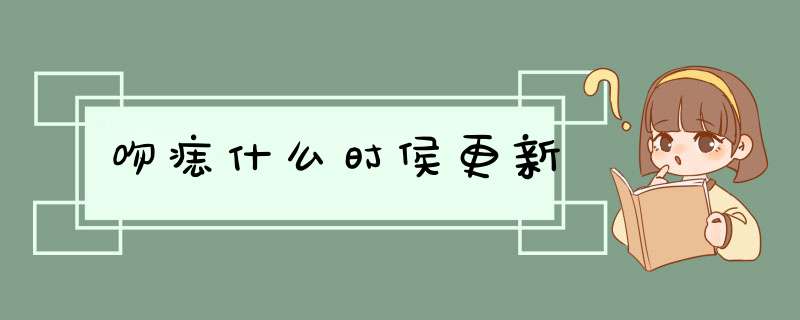 吻痣什么时侯更新,第1张