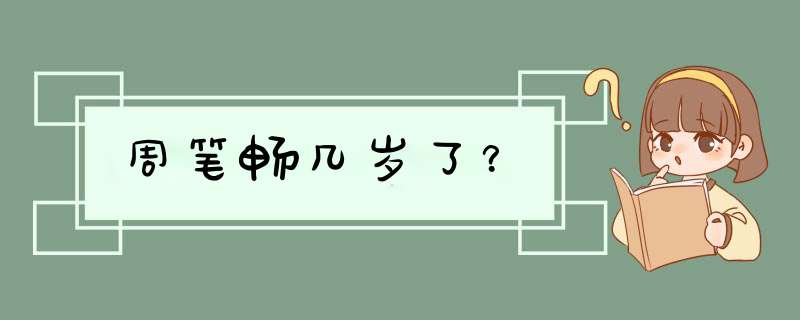 周笔畅几岁了？,第1张