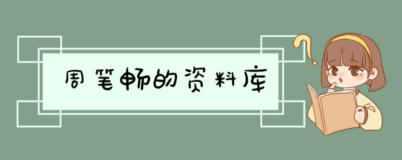 周笔畅的资料库,第1张