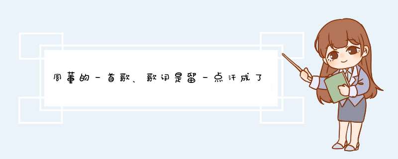 周董的一首歌、歌词是留一点汗成了型男，哪首歌啊？、,第1张