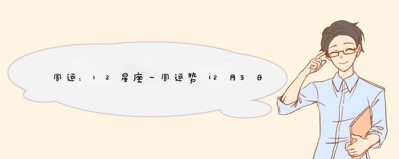 周运：12星座一周运势（2月3日-2月9日）,第1张