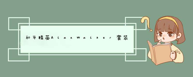 和平精英AlanWalker套装和头像怎么得,第1张