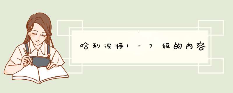 哈利波特1-7级的内容,第1张