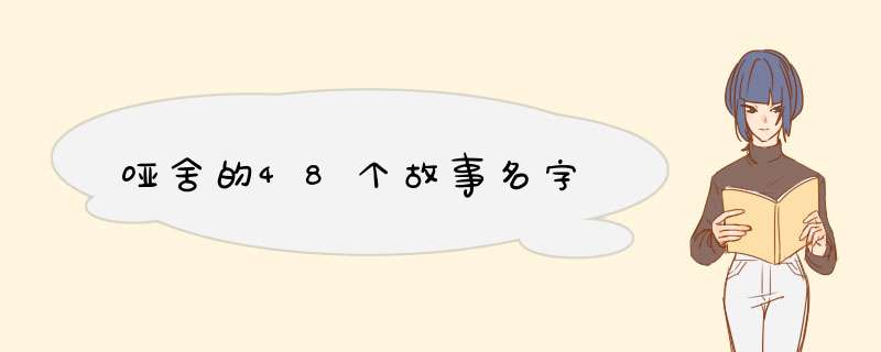 哑舍的48个故事名字,第1张