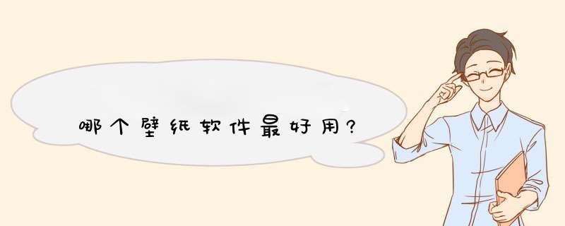 哪个壁纸软件最好用?,第1张