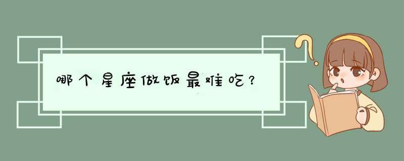 哪个星座做饭最难吃？,第1张