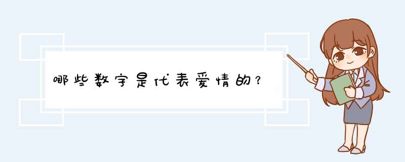 哪些数字是代表爱情的？,第1张