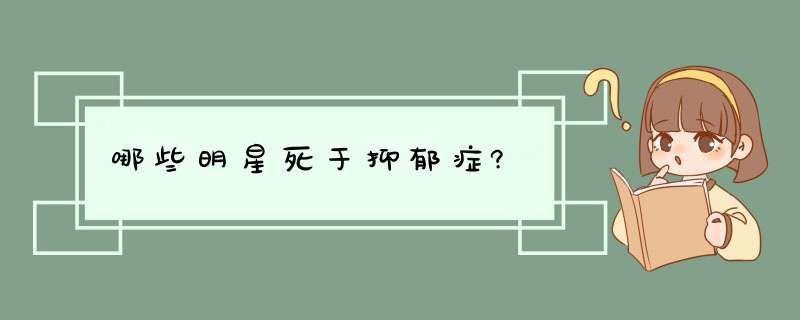 哪些明星死于抑郁症?,第1张