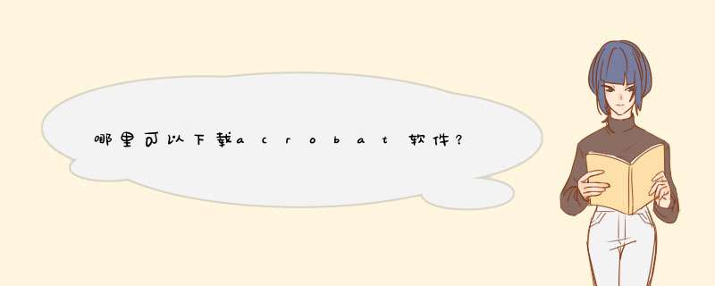 哪里可以下载acrobat软件？,第1张