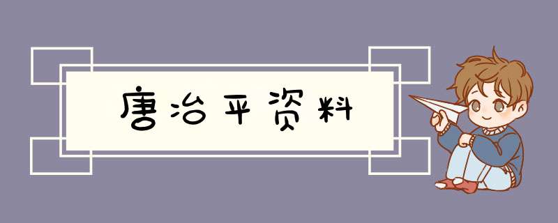 唐冶平资料,第1张