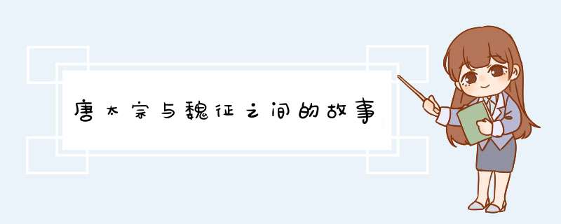 唐太宗与魏征之间的故事,第1张