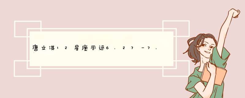 唐立淇12星座周运6.27－7.3,第1张