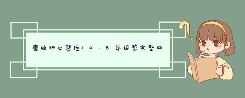 唐绮阳巨蟹座2018年运势完整版,第1张