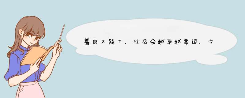 善良又能干，往后会越来越幸运，守规矩，太自律，崇尚独立的星座你知道吗？,第1张