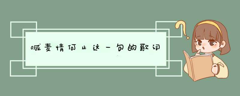 喊麦情何止这一句的歌词,第1张