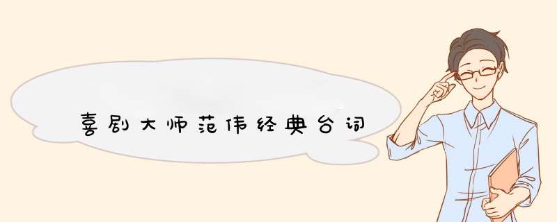 喜剧大师范伟经典台词,第1张