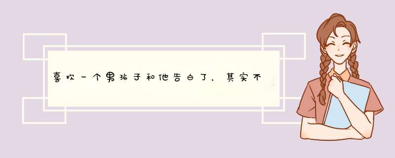 喜欢一个男孩子和他告白了，其实不熟悉对方，微信聊天总是我找它，他不一定会回复我 除非说我问他问题,第1张