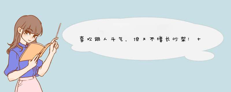 喜欢跟人斗气，但又不擅长吵架！十次吵架九次都输得很惨的星座都是谁？,第1张