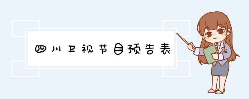 四川卫视节目预告表,第1张