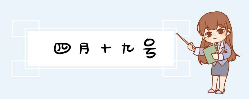 四月十九号,第1张