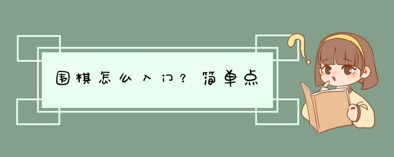 围棋怎么入门？简单点,第1张